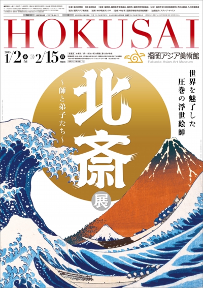 福岡アジア美術館で世界を魅了した圧巻の浮世絵師「北斎〜師と弟子たち〜展」が2/15（日）まで開催。