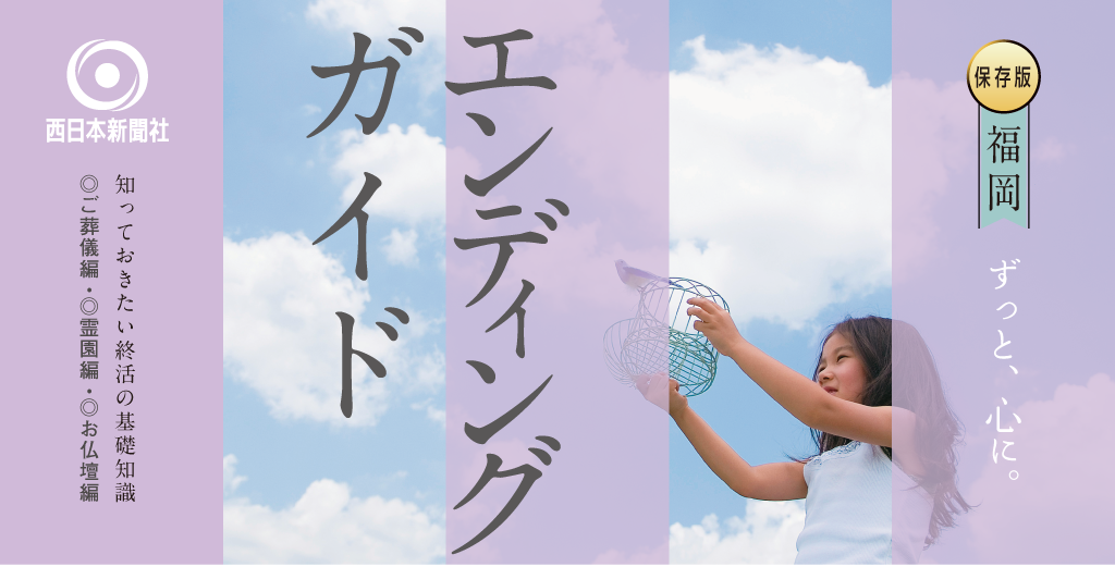 福岡エンディングガイド 知っておきたい終活の基礎知識 ◎ご葬儀編・◎霊園編・◎お仏壇編